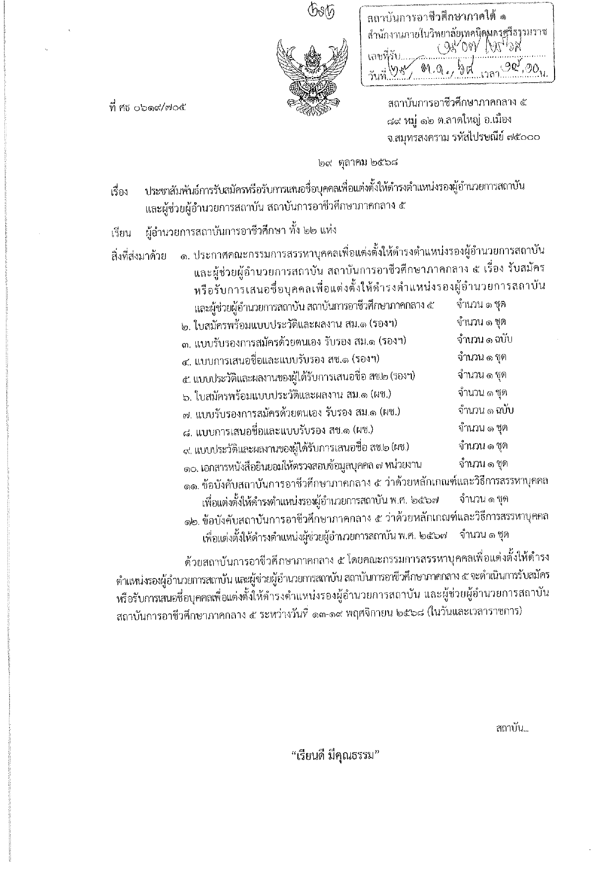 ประชาสัมพันธ์การรับสมัคร